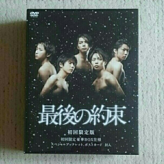 嵐『DVD』最後の約束　【初回生産限定】TVドラマ