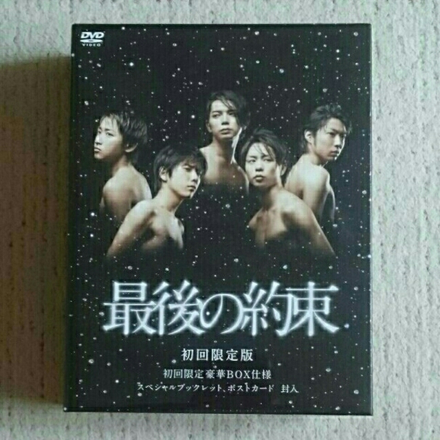 最後の約束（初回限定版） DVD