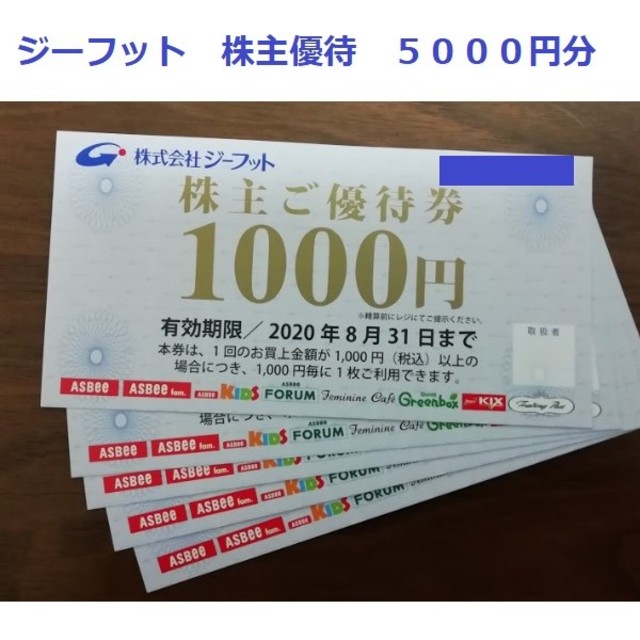 ASBee(アスビー)のジーフット 株主優待券 5000円分 最新 チケットの優待券/割引券(ショッピング)の商品写真