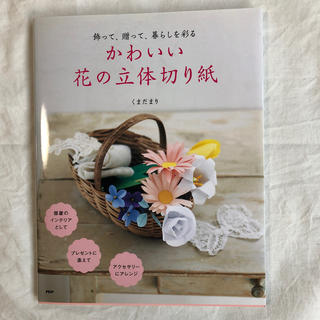 かわいい花の立体切り紙(趣味/スポーツ/実用)