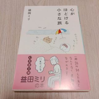 益田ミリ　心がほどける小さな旅(人文/社会)