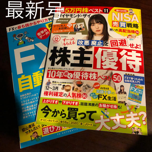 ダイヤモンド社(ダイヤモンドシャ)のダイヤモンド ZAi (ザイ) 2019年 12月号 　ずっともらえる株主優待& エンタメ/ホビーの雑誌(ビジネス/経済/投資)の商品写真