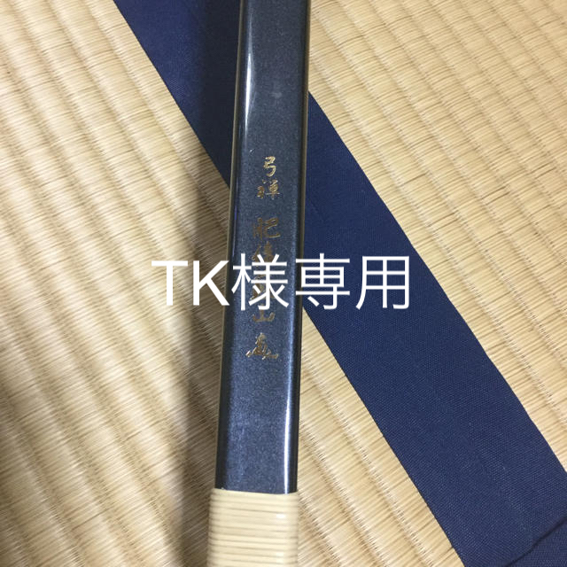 弓道 弓 弓禅肥後蘇山 伸寸 17.4kg