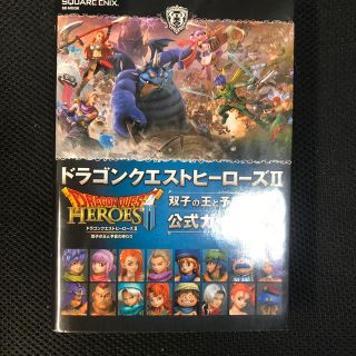 プレイステーション4(PlayStation4)のドラゴンクエストヒーローズ2双子の王と予言の終わり公式ガイドブック(アート/エンタメ)