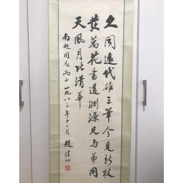 【真筆真作】「三行書 趙朴初」近代書画家 肉筆紙本保證 旧蔵 傳世家珍