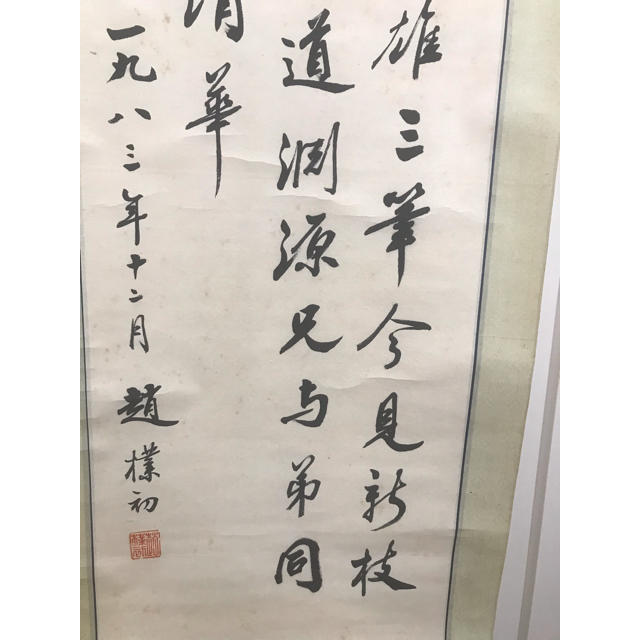 【真筆真作】「三行書 趙朴初」近代書画家 肉筆紙本保證 旧蔵 傳世家珍 エンタメ/ホビーの美術品/アンティーク(書)の商品写真