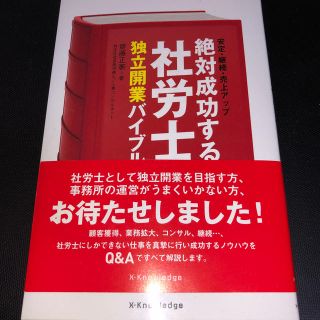 絶対成功する社労士独立開業バイブル(ビジネス/経済)