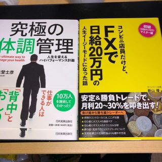 FXで日給20万円と究極の体調管理の２冊セット(ビジネス/経済)