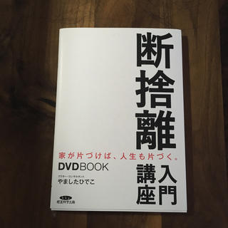 断捨離 入門講座 DVD BOOK(趣味/スポーツ/実用)