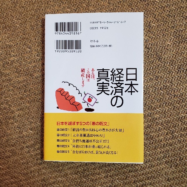 日本経済の真実 エンタメ/ホビーの本(ビジネス/経済)の商品写真