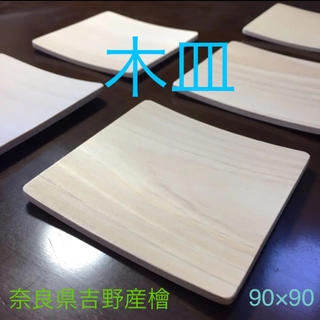 木皿 90×90 5枚セット (奈良県吉野産檜)(食器)