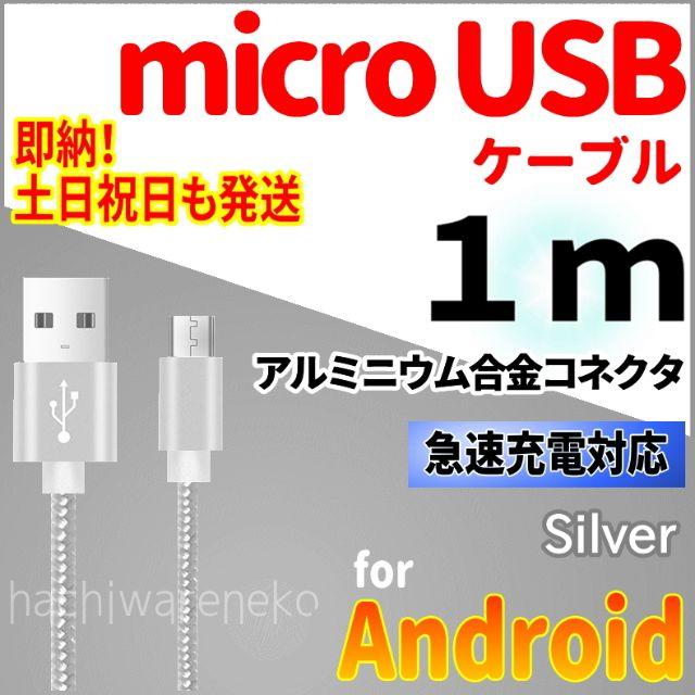ANDROID(アンドロイド)のmicroUSBケーブル 1m シルバー android 充電器 アンドロイド スマホ/家電/カメラのスマートフォン/携帯電話(バッテリー/充電器)の商品写真
