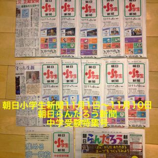 アサヒシンブンシュッパン(朝日新聞出版)の朝日小学生新聞令和元年11月1日～11月10日＋特集号二紙 佐藤勝利さん記事有り(印刷物)