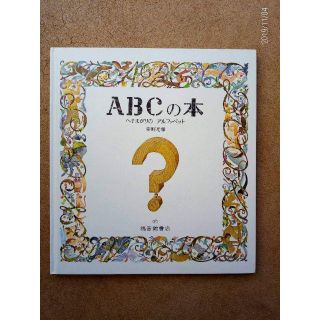 ABCの本 へそまがりのアルファベット 安野光雅 (絵本/児童書)