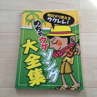 明日から使えるウクレレ！めちゃウケソング大全集(アート/エンタメ)