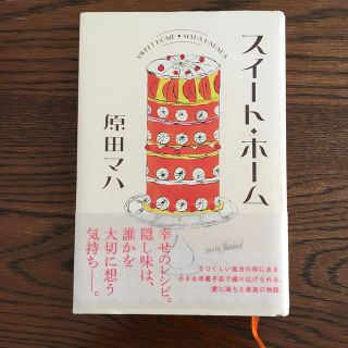 スイート・ホーム 原田マハ(文学/小説)