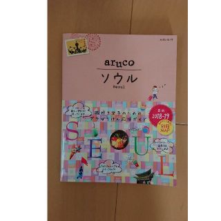 02　地球の歩き方　aruco　ソウル　2018〜2019(人文/社会)