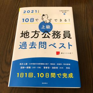 10日でできる！［上級］地方公務員過去問ベスト（2021年度版）(人文/社会)