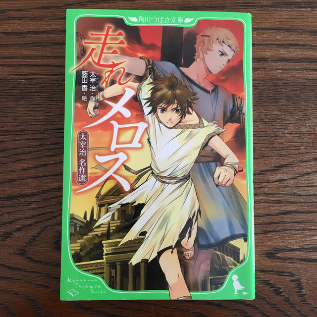 角川書店 走れメロス 太宰治の通販 By うらやす S Shop カドカワショテンならラクマ