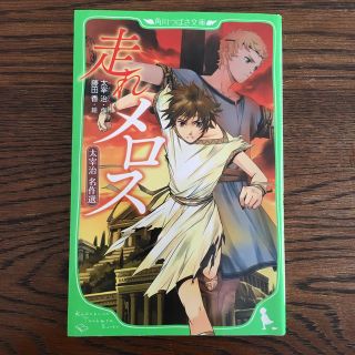 カドカワショテン(角川書店)の走れメロス 太宰治(絵本/児童書)