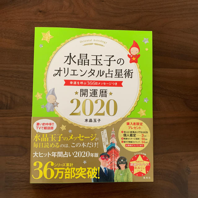 集英社(シュウエイシャ)の水晶玉子のオリエンタル占星術 幸運を呼ぶ366日メッセージつき 開運暦2020 エンタメ/ホビーの本(人文/社会)の商品写真