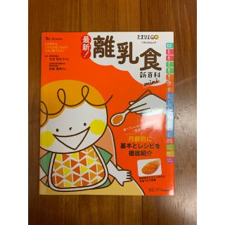 たまひよ 離乳食 新百科(住まい/暮らし/子育て)