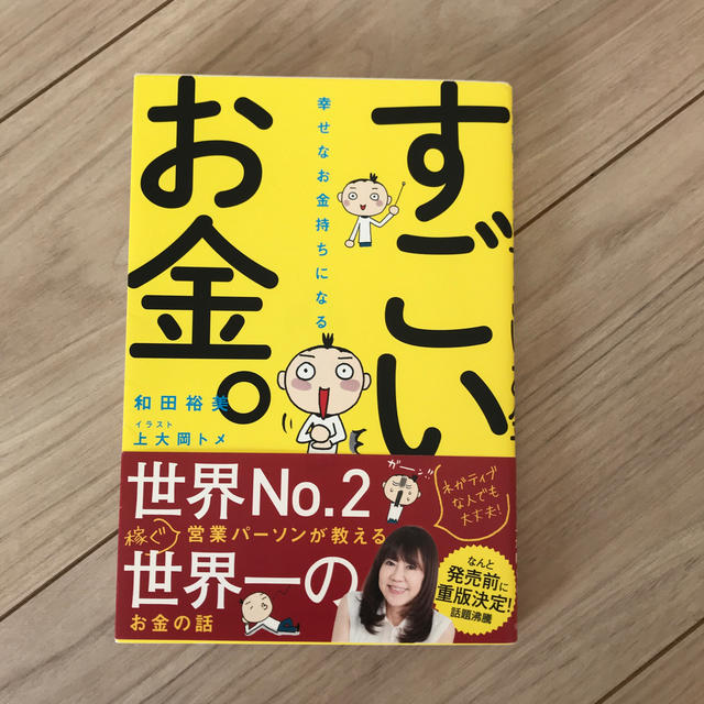 幸せなお金持ちになる すごいお金。 エンタメ/ホビーの本(人文/社会)の商品写真