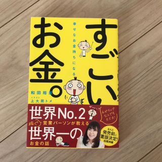 幸せなお金持ちになる すごいお金。(人文/社会)