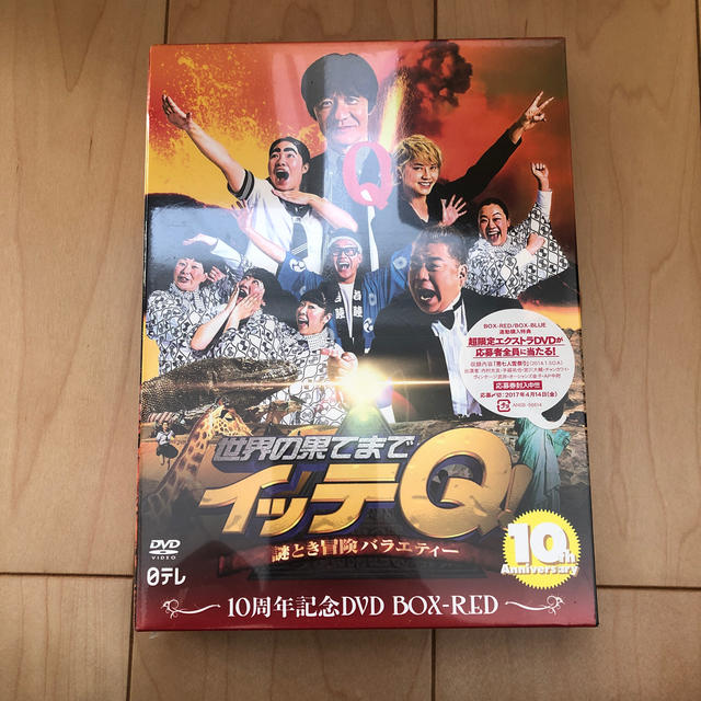 世界の果てまでイッテQ! 10周年記念 DVD BOX-RED エンタメ/ホビーのDVD/ブルーレイ(お笑い/バラエティ)の商品写真