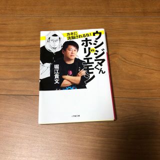 ショウガクカン(小学館)のウシジマくんvs．ホリエモン カネに洗脳されるな！(人文/社会)