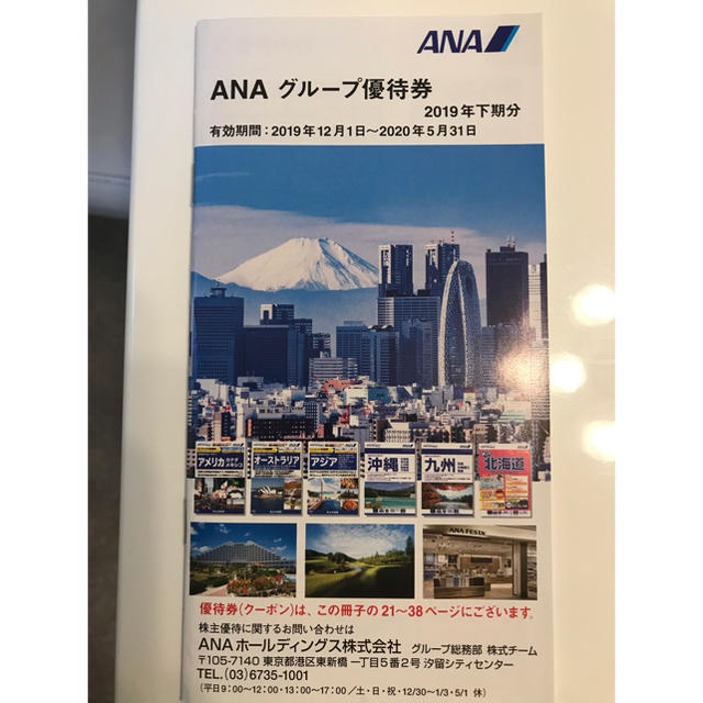 ANA(全日本空輸)(エーエヌエー(ゼンニッポンクウユ))のANAグループ優待券 2020.5.31まで チケットの優待券/割引券(その他)の商品写真