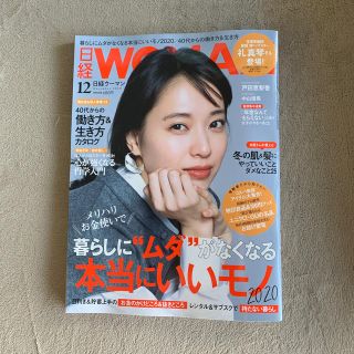 ニッケイビーピー(日経BP)の日経 WOMAN (ウーマン) 2019年 12月号 (ニュース/総合)