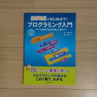 ニッケイビーピー(日経BP)の【値下げ⤵】SCRATCHではじめよう！プログラミング入門(コンピュータ/IT)