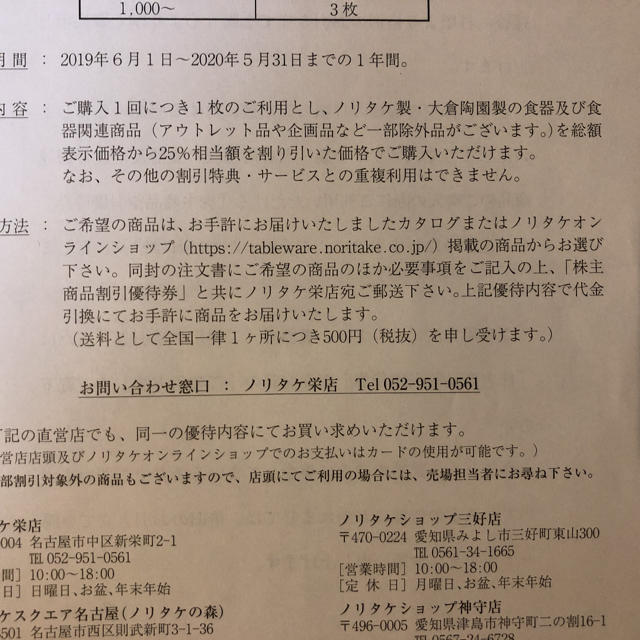 Noritake(ノリタケ)のノリタケ 2019 （株主優待）25%相当割引 チケットの優待券/割引券(その他)の商品写真