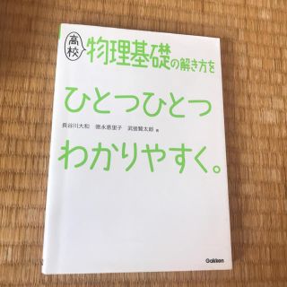 高校物理基礎の解き方をひとつひとつわかりやすく。(語学/参考書)