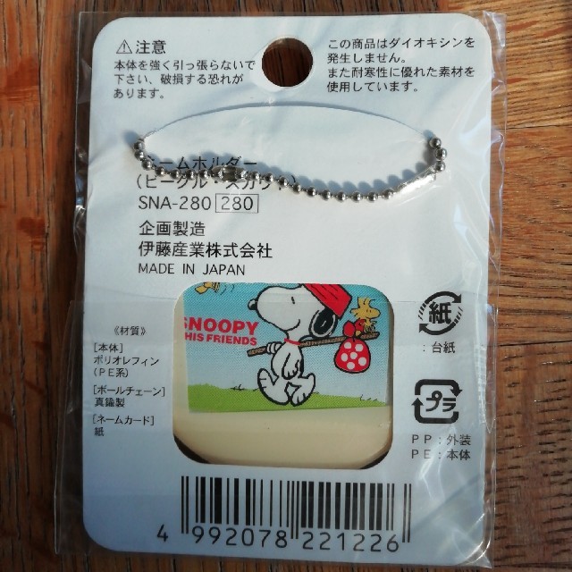 SNOOPY(スヌーピー)のスヌーピー　ネームホルダー　2個セット エンタメ/ホビーのアニメグッズ(キーホルダー)の商品写真