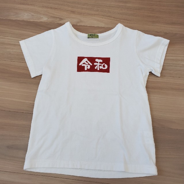 しまむら(シマムラ)のｷｯｽﾞ120ｾﾝﾁ令和Tｼｬﾂ キッズ/ベビー/マタニティのキッズ服男の子用(90cm~)(Tシャツ/カットソー)の商品写真