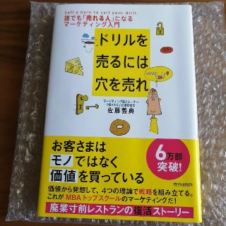 ドリルを売るには穴を売れ(ビジネス/経済)