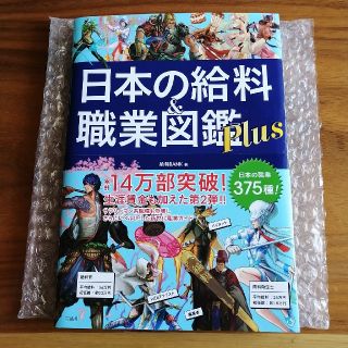 日本の給料＆職業図鑑Ｐｌｕｓ(アート/エンタメ)