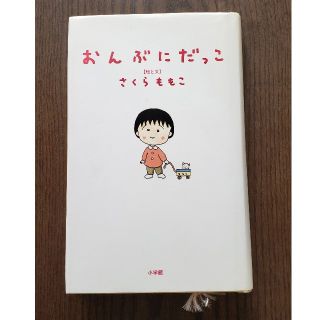 ショウガクカン(小学館)のおんぶにだっこ、4コマ　ちびまる子ちゃん(1)　さくらももこ(ノンフィクション/教養)