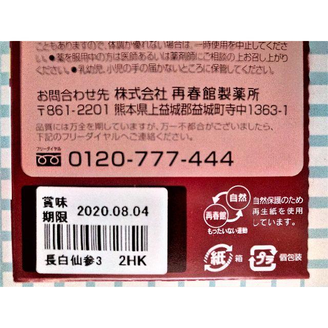 再春館製薬所(サイシュンカンセイヤクショ)の✨長白仙参✨試味３本セット　安心安全匿名配送　いきなり購入大歓迎です(^O^)／ 食品/飲料/酒の健康食品(その他)の商品写真