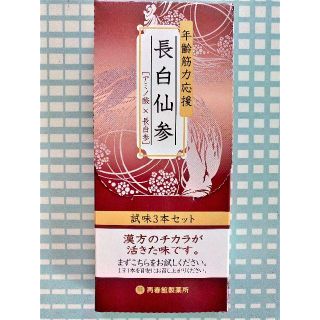 サイシュンカンセイヤクショ(再春館製薬所)の✨長白仙参✨試味３本セット　安心安全匿名配送　いきなり購入大歓迎です(^O^)／(その他)