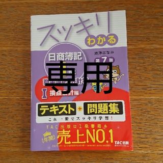 タックシュッパン(TAC出版)のスッキリわかる日商簿記1級　商業簿記・会計学1　損益会計編　第7版(ビジネス/経済)