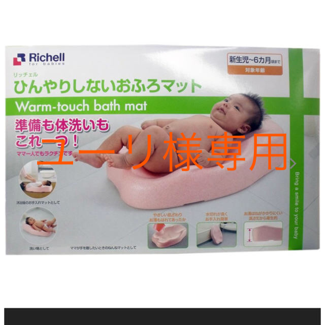 Richell(リッチェル)の【ユーリ様専用】リッチェル ひんやりしないおふろマット キッズ/ベビー/マタニティの洗浄/衛生用品(その他)の商品写真