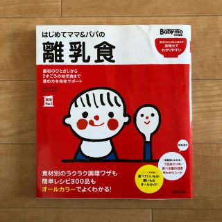 はじめてママ&パパの離乳食　中古(住まい/暮らし/子育て)