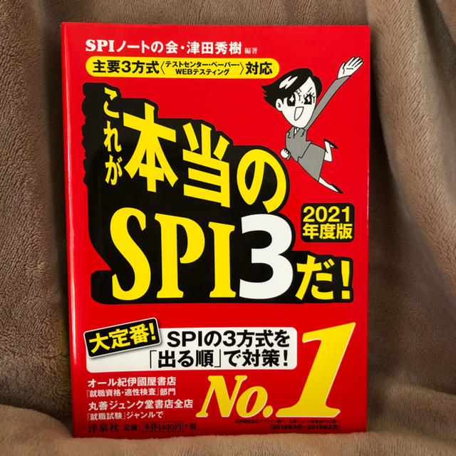 洋泉社(ヨウセンシャ)の主要3方式　これが本当のSPIだ！2021年度版 エンタメ/ホビーの本(ビジネス/経済)の商品写真