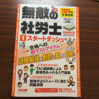 タックシュッパン(TAC出版)の2020年合格目標　無敵の社労士1　スタートダッシュ(ビジネス/経済)