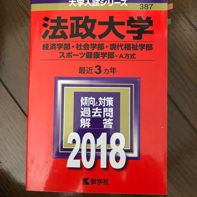 教学社(キョウガクシャ)の法政大学（経済学部・社会学部・現代福祉学部・スポーツ健康学部ーA方式）（2018 エンタメ/ホビーの本(語学/参考書)の商品写真