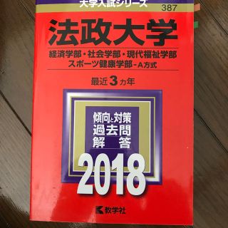 キョウガクシャ(教学社)の法政大学（経済学部・社会学部・現代福祉学部・スポーツ健康学部ーA方式）（2018(語学/参考書)