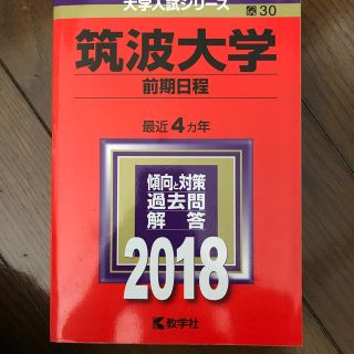 キョウガクシャ(教学社)の筑波大学（前期日程）（2018）(語学/参考書)